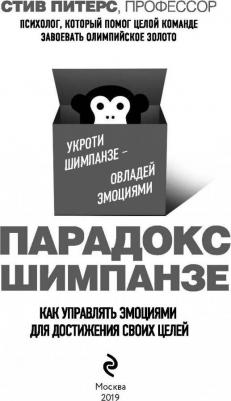 Стив Питерс. Парадокс Шимпанзе. Как управлять эмоциями для достижения своих целей 9785040992799 – фото 6