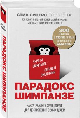 Стив Питерс. Парадокс Шимпанзе. Как управлять эмоциями для достижения своих целей 9785040992799 – фото 8
