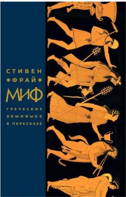 Стивен Фрай. Миф. Греческие мифы в пересказе – фото 2