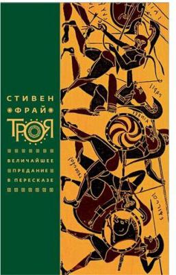 Стивен Фрай. Троя. Величайшее предание в пересказе – фото 3