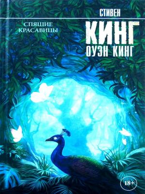 Стивен Кинг, Оуэн Кинг. Спящие красавицы – фото 1