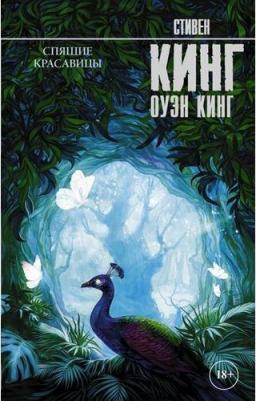 Стивен Кинг, Оуэн Кинг. Спящие красавицы