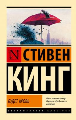 Стивен Кинг. Будет кровь 9785171702427