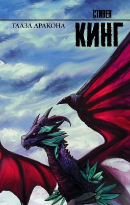 Стивен Кинг. Глаза дракона