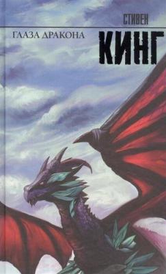 Стивен Кинг. Глаза дракона – фото 6