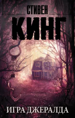 Стивен Кинг. Игра Джералда 9785170956906