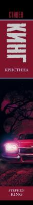 Стивен Кинг. Кристина 9785170968978 – фото 7
