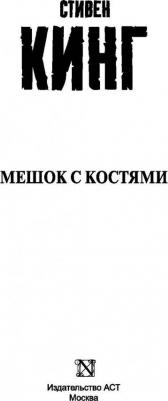 Стивен Кинг. Мешок с костями 9785171069360 – фото 8