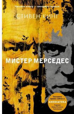 Стивен Кинг. Мистер Мерседес – фото 4