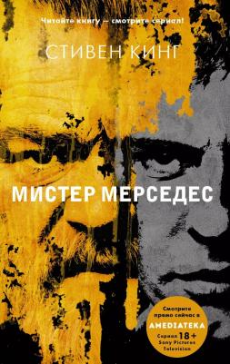 Стивен Кинг. Мистер Мерседес – фото 6