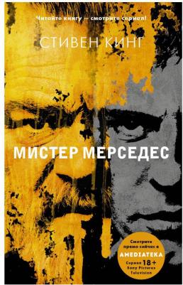 Стивен Кинг. Мистер Мерседес – фото 7