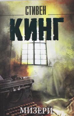 Стивен Кинг. Мизери 9785170925643 – фото 1