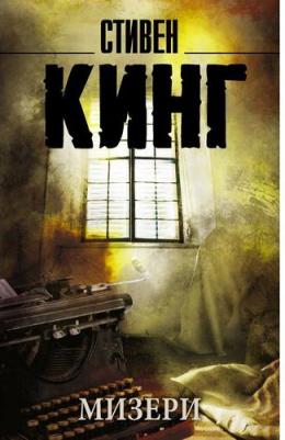 Стивен Кинг. Мизери 9785170925643 – фото 4