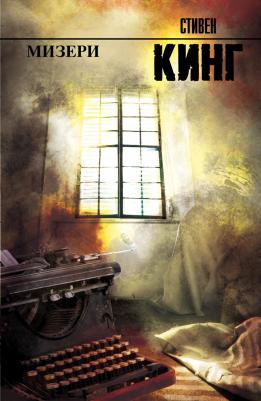 Стивен Кинг. Мизери 9785170925643
