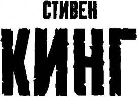 Стивен Кинг. Нужные вещи – фото 2