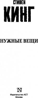 Стивен Кинг. Нужные вещи – фото 3