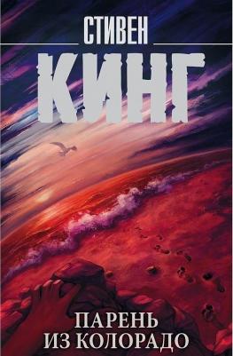 Стивен Кинг. Парень из Колорадо – фото 6