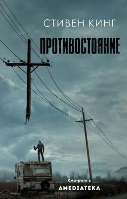 Стивен Кинг. Противостояние