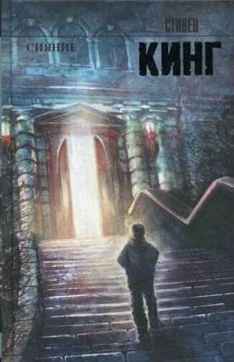 Стивен Кинг. Сияние – фото 2