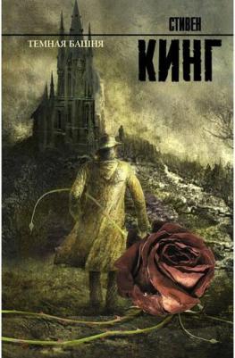 Стивен Кинг. Темная башня