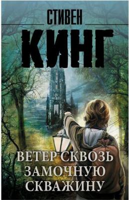 Стивен Кинг. Ветер сквозь замочную скважину – фото 1
