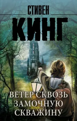 Стивен Кинг. Ветер сквозь замочную скважину
