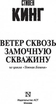 Стивен Кинг. Ветер сквозь замочную скважину – фото 8