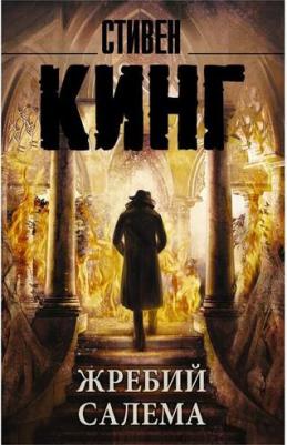 Стивен Кинг. Жребий Салема 9785171021726 – фото 4