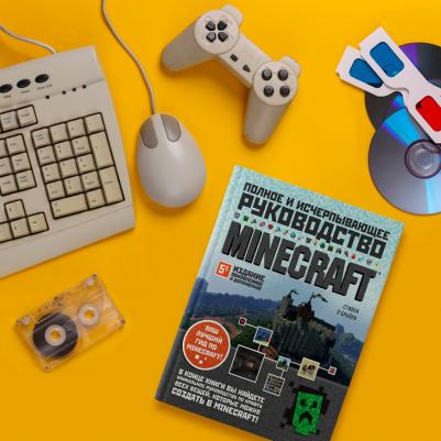 Стивен О'Брайен. Minecraft. Полное и исчерпывающее руководство – фото 1