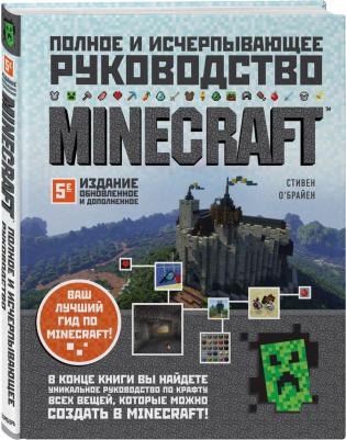 Стивен О'Брайен. Minecraft. Полное и исчерпывающее руководство – фото 2