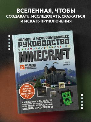 Стивен О'Брайен. Minecraft. Полное и исчерпывающее руководство – фото 4