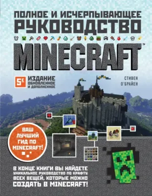 Стивен О'Брайен. Minecraft. Полное и исчерпывающее руководство