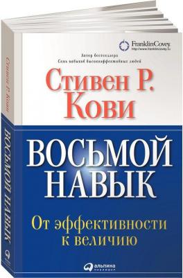 Стивен Р. Кови. Восьмой навык. От эффективности к величию – фото 1