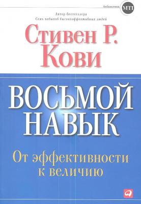 Стивен Р. Кови. Восьмой навык. От эффективности к величию – фото 2