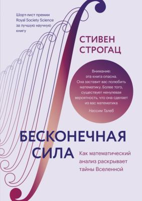 Стивен Строгац. Бесконечная сила. Как математический анализ раскрывает тайны Вселенной