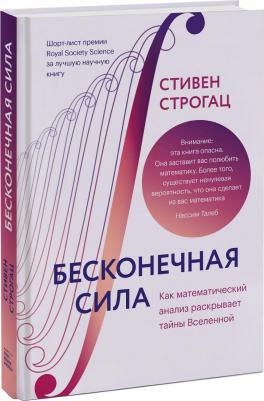 Стивен Строгац. Бесконечная сила. Как математический анализ раскрывает тайны Вселенной – фото 4