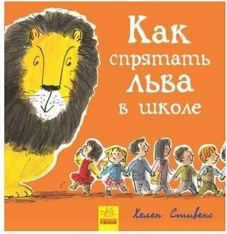 Стивенс Хелен. Как спрятать льва в школе – фото 1