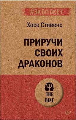 Стивенс Хосе. Приручи своих драконов. Обрати недостатки в достатки – фото 1