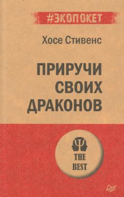 Стивенс Хосе. Приручи своих драконов. Обрати недостатки в достатки – фото 2