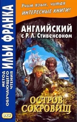 Стивенсон Роберт Льюис. Английский с Р. Л. Стивенсоном. Остров сокровищ. Часть 2