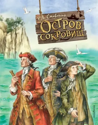 Стивенсон Роберт Льюис. Остров сокровищ 9785041711078