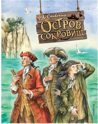 Стивенсон Роберт Льюис. Остров сокровищ 9785041711078 – фото 5