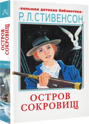 Стивенсон Роберт Льюис. Остров сокровищ 9785171506759 – фото 1