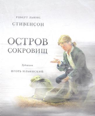 Стивенсон Роберт Льюис. Остров сокровищ 9785433500471 – фото 2