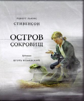 Стивенсон Роберт Льюис. Остров сокровищ 9785433500471 – фото 4