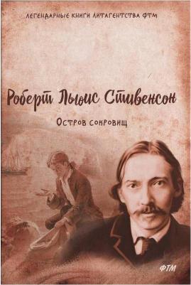Стивенсон Роберт Льюис. Остров сокровищ 9785433500471 – фото 5