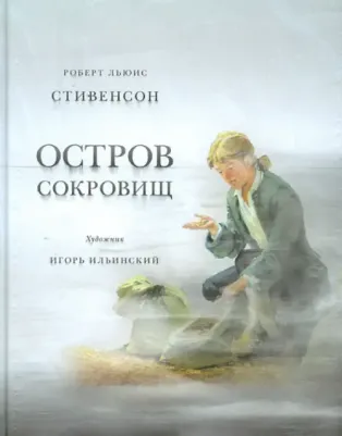 Стивенсон Роберт Льюис. Остров сокровищ 9785433500471