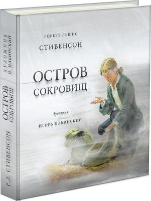 Стивенсон Роберт Льюис. Остров сокровищ 9785433500471 – фото 12