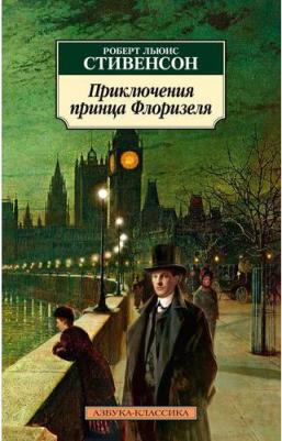 Стивенсон Роберт Льюис. Приключения принца Флоризеля 9785389228856 – фото 3