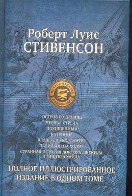 Стивенсон Роберт Льюис. Семь романов и повестей. Полное иллюстрированное издание в 1 томе